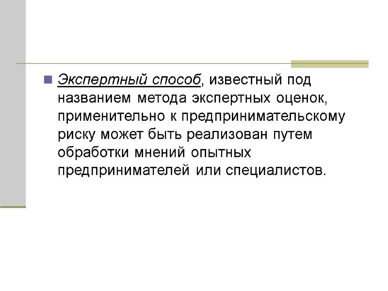 Экспертный способ, известный под названием метода экспертных оценок, применительно к предпринимательскому риску может быть